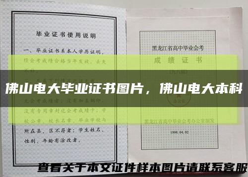 佛山電大畢業證書圖片，佛山電大本科縮略圖