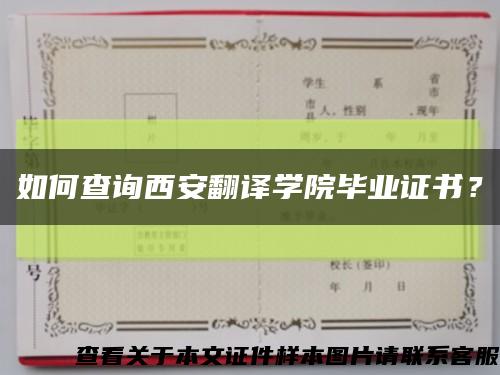 如何查詢西安翻譯學院畢業證書？縮略圖