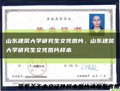 山東建筑大學研究生文憑圖片，山東建筑大學研究生文憑圖片樣本縮略圖