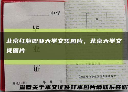 北京紅旗職業大學文憑圖片，北京大學文憑圖片縮略圖
