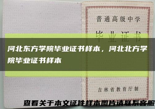 河北東方學院畢業證書樣本，河北北方學院畢業證書樣本縮略圖