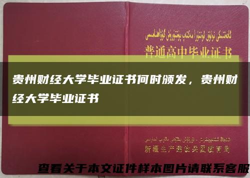 貴州財經大學畢業證書何時頒發，貴州財經大學畢業證書縮略圖