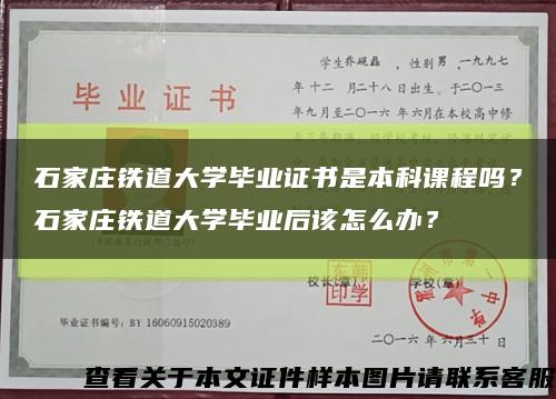 石家莊鐵道大學畢業證書是本科課程嗎？石家莊鐵道大學畢業后該怎么辦？縮略圖