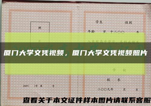 廈門大學文憑視頻，廈門大學文憑視頻照片縮略圖