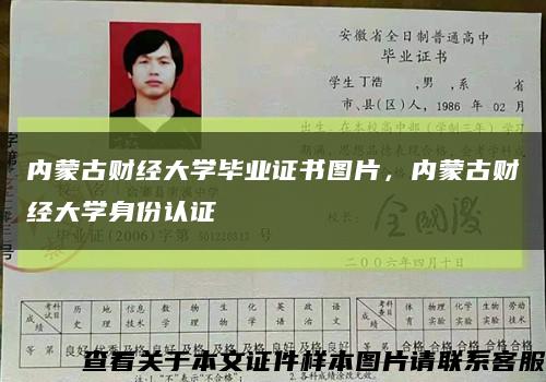 內蒙古財經大學畢業證書圖片，內蒙古財經大學身份認證縮略圖