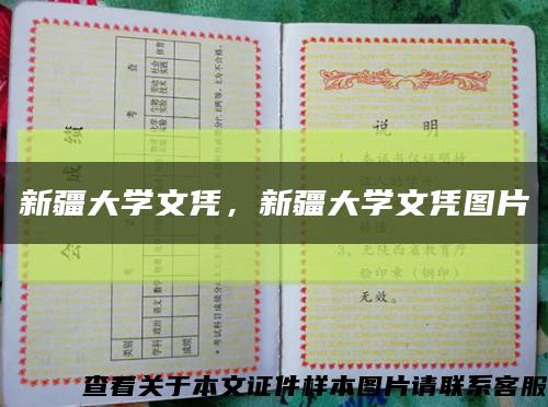 新疆大學文憑，新疆大學文憑圖片縮略圖