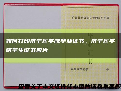 如何打印濟寧醫學院畢業證書，濟寧醫學院學生證書圖片縮略圖