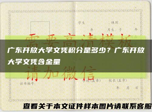廣東開放大學文憑積分是多少？廣東開放大學文憑含金量縮略圖