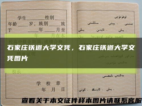 石家莊鐵道大學文憑，石家莊鐵道大學文憑圖片縮略圖