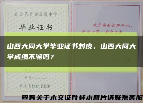 山西大同大學畢業證書封皮，山西大同大學成績不夠嗎？縮略圖