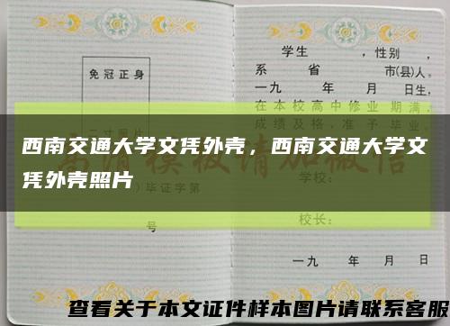 西南交通大學文憑外殼，西南交通大學文憑外殼照片縮略圖
