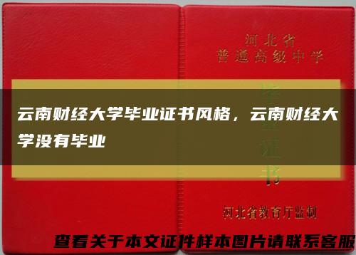 云南財經大學畢業證書風格，云南財經大學沒有畢業縮略圖