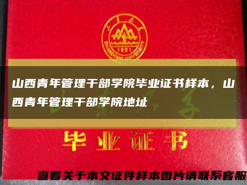 山西青年管理干部學院畢業證書樣本，山西青年管理干部學院地址縮略圖