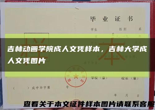 吉林動畫學院成人文憑樣本，吉林大學成人文憑圖片縮略圖