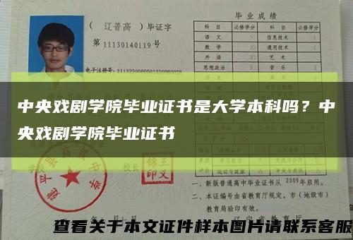 中央戲劇學院畢業證書是大學本科嗎？中央戲劇學院畢業證書縮略圖