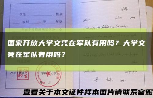 國家開放大學文憑在軍隊有用嗎？大學文憑在軍隊有用嗎？縮略圖