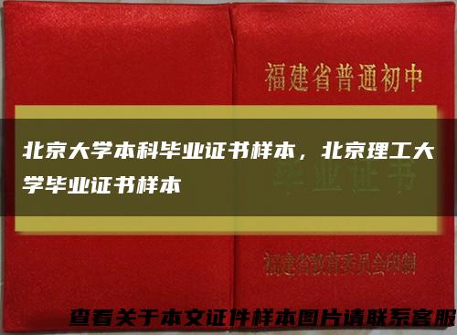 北京大學本科畢業證書樣本，北京理工大學畢業證書樣本縮略圖