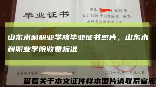 山東水利職業學院畢業證書照片，山東水利職業學院收費標準縮略圖