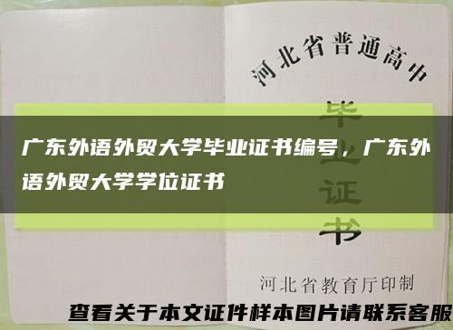 廣東外語外貿大學畢業證書編號，廣東外語外貿大學學位證書縮略圖