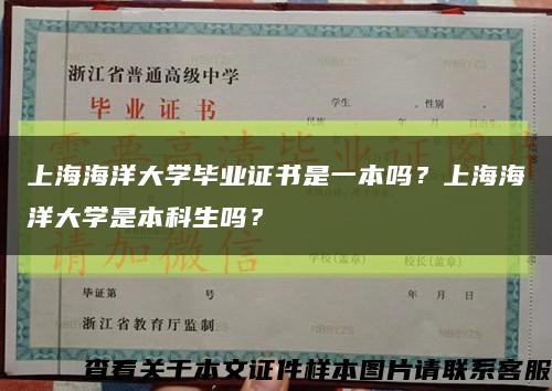 上海海洋大學畢業證書是一本嗎？上海海洋大學是本科生嗎？縮略圖