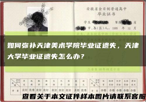 如何彌補天津美術學院畢業證遺失，天津大學畢業證遺失怎么辦？縮略圖