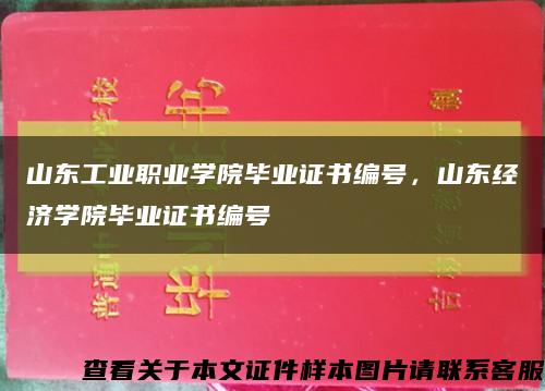 山東工業職業學院畢業證書編號，山東經濟學院畢業證書編號縮略圖