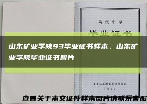 山東礦業學院93畢業證書樣本，山東礦業學院畢業證書圖片縮略圖