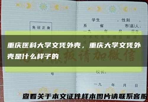 重慶醫科大學文憑外殼，重慶大學文憑外殼是什么樣子的縮略圖