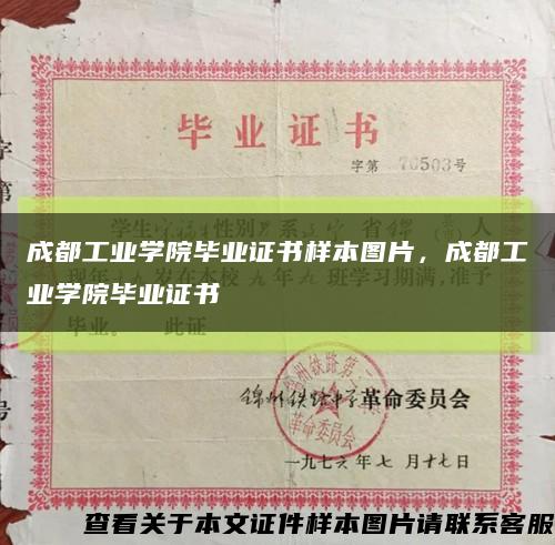 成都工業學院畢業證書樣本圖片，成都工業學院畢業證書縮略圖