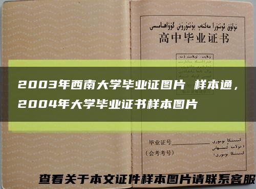 2003年西南大學畢業證圖片 樣本通，2004年大學畢業證書樣本圖片縮略圖