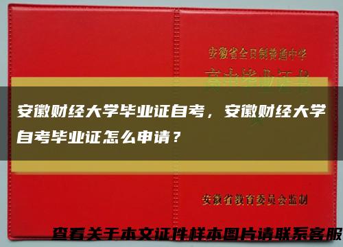 安徽財經大學畢業證自考，安徽財經大學自考畢業證怎么申請？縮略圖
