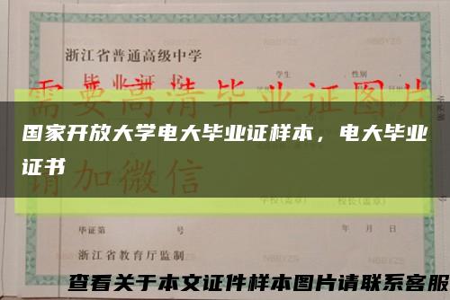 國家開放大學電大畢業證樣本，電大畢業證書縮略圖