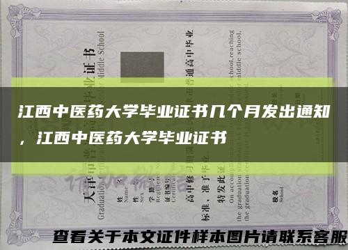 江西中醫藥大學畢業證書幾個月發出通知，江西中醫藥大學畢業證書縮略圖