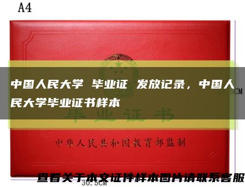 中國人民大學 畢業證 發放記錄，中國人民大學畢業證書樣本縮略圖