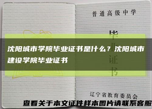 沈陽城市學院畢業證書是什么？沈陽城市建設學院畢業證書縮略圖