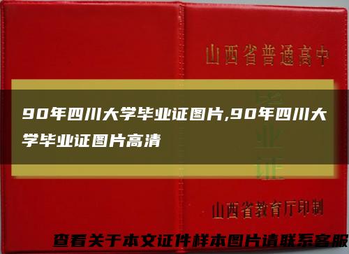 90年四川大學畢業證圖片,90年四川大學畢業證圖片高清縮略圖