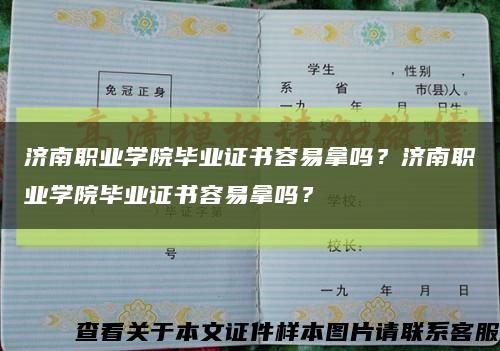 濟南職業學院畢業證書容易拿嗎？濟南職業學院畢業證書容易拿嗎？縮略圖