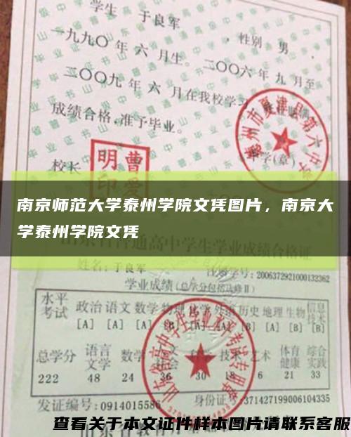 南京師范大學泰州學院文憑圖片，南京大學泰州學院文憑縮略圖