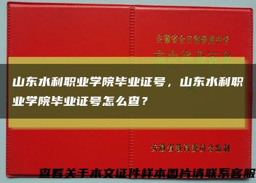 山東水利職業學院畢業證號，山東水利職業學院畢業證號怎么查？縮略圖
