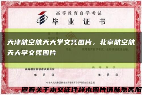 天津航空航天大學文憑圖片，北京航空航天大學文憑圖片縮略圖