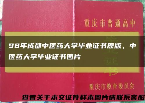 98年成都中醫藥大學畢業證書原版，中醫藥大學畢業證書圖片縮略圖