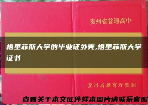 格里菲斯大學的畢業證外殼,格里菲斯大學證書縮略圖
