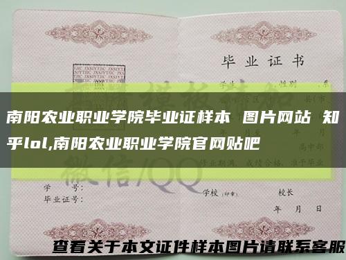 南陽農業職業學院畢業證樣本 圖片網站 知乎lol,南陽農業職業學院官網貼吧縮略圖