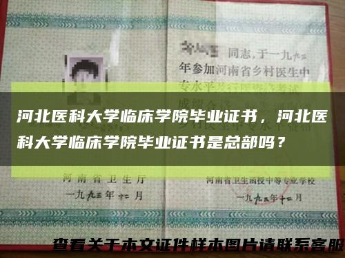 河北醫科大學臨床學院畢業證書，河北醫科大學臨床學院畢業證書是總部嗎？縮略圖
