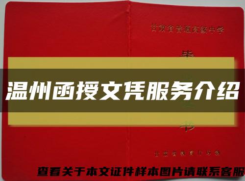 溫州函授文憑服務介紹縮略圖