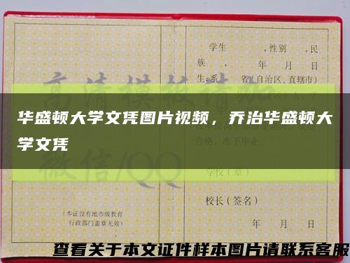 華盛頓大學文憑圖片視頻，喬治華盛頓大學文憑縮略圖