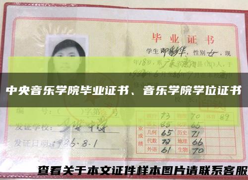中央音樂學院畢業證書、音樂學院學位證書縮略圖