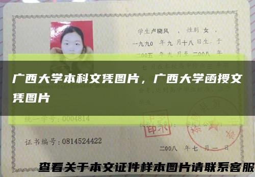 廣西大學本科文憑圖片，廣西大學函授文憑圖片縮略圖