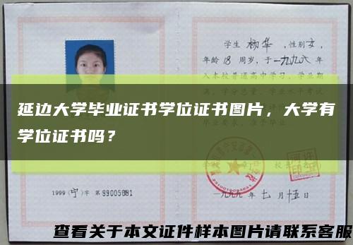 延邊大學畢業證書學位證書圖片，大學有學位證書嗎？縮略圖