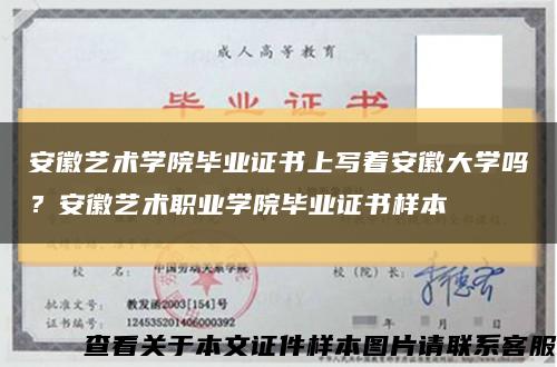安徽藝術學院畢業證書上寫著安徽大學嗎？安徽藝術職業學院畢業證書樣本縮略圖